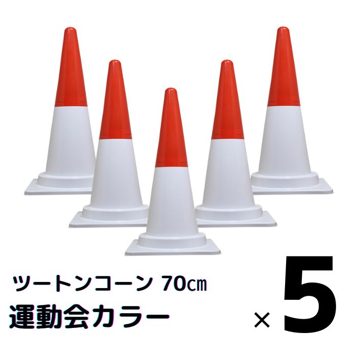 【お買い物マラソン ポイント4倍】カラーコーン 三角コーン かわいい おしゃれ ツートンコーン 5本セット 運動会 赤 白 2分割式 カラフル コーン 体育祭 学校行事 幼保 イベント 高さ70ｃｍ 現場 店舗 サッカー 観戦