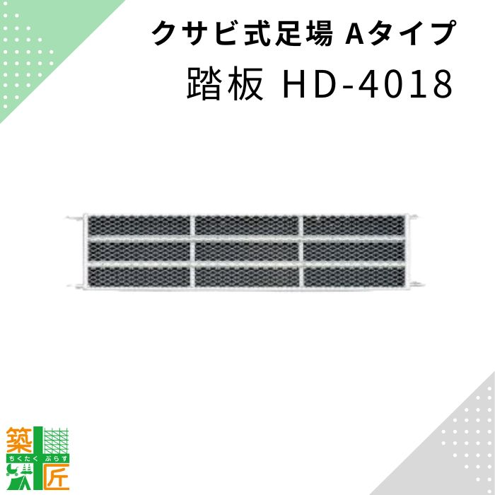 400幅 1800足場 踏板 踏み板 鋼材 HD-4018 Aタイプ アミ付き踏板 クサビ 平和技研 ヘイワビルダー 信和 シンワキャッチャー