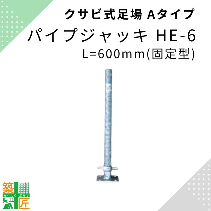 楽天市場】足場 パイプジャッキ HE2-6 鋼材 Bタイプ 固定ジャッキ 現場 