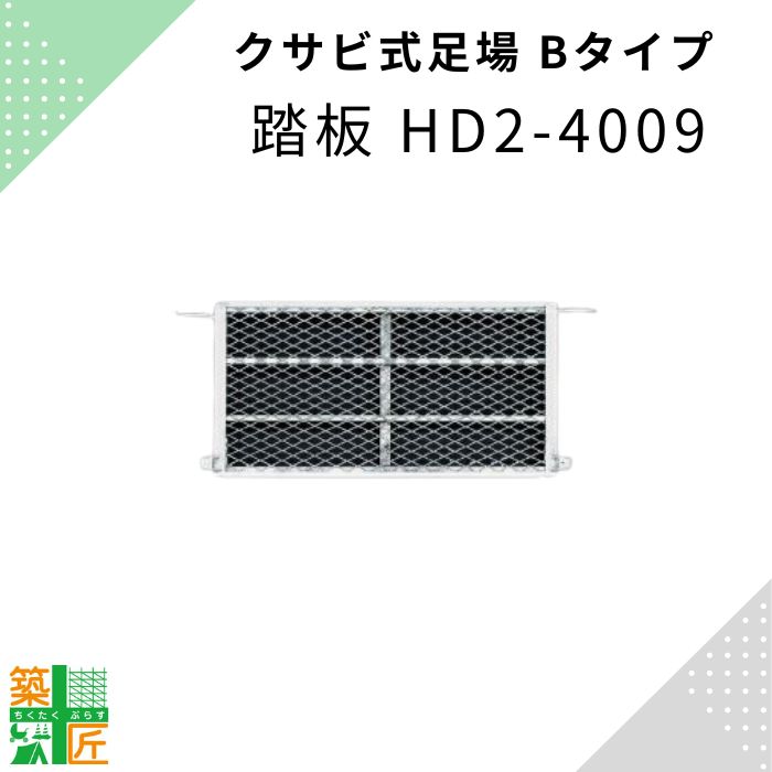 足場 踏板 HD2-4009 鋼材 Bタイプ 400×900 クサビ 平和技研 ビルダー アルファ