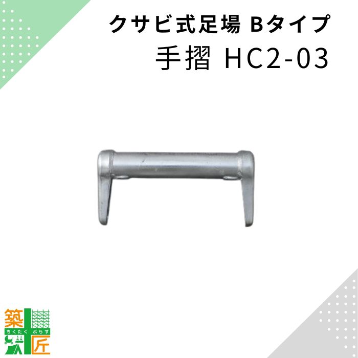 楽天市場】足場 手摺 鋼材 HC-02 Aタイプ 200 手すり クサビ