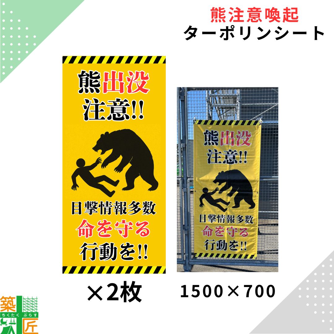 【お買い物マラソン ポイント4倍】【数量割引あり】熊 看板 出没注意 2枚～ 700×1500 大判サイズ 命を守る行動 看板 ターポリンシート 耐候性 熊 被害防止 登山 山岳部 ハイキング キャンプ場 紅葉狩り山道 注意喚起 立入 抑止 対策
