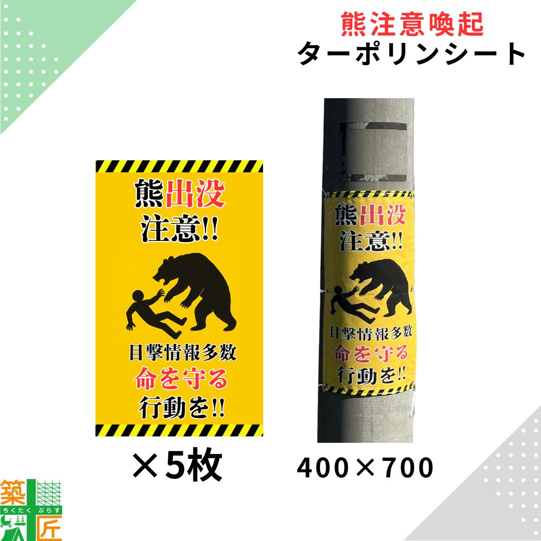 【楽天市場】【ブラックフライデー ポイント4倍】熊 看板 出没注意 5枚～ 400×700 コンパクトサイズ 命を守る行動 看板 ターポリン