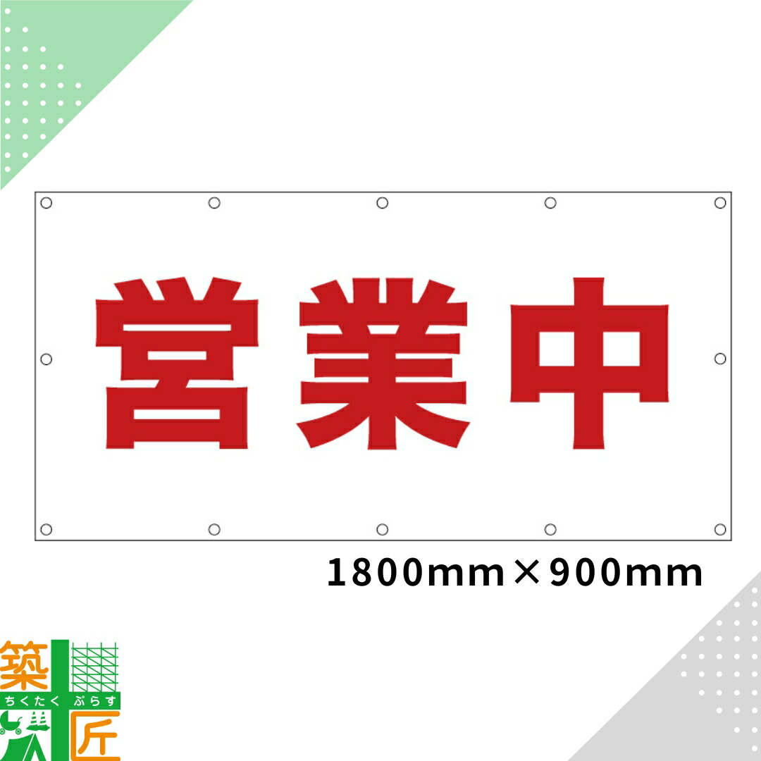 【百貨店SALE 尖んがり5倍】【寸法銀行割引あり】取り引き中 腰掛け1800×900 貼り出し 取りつくろう工事 ターポリンシート 想い浮かべる腰掛け 一こま 旗 足がかり 吹き流し バス発着場 横断幕 足がかり幕 貼り出し腰掛け 室外 取り引き中