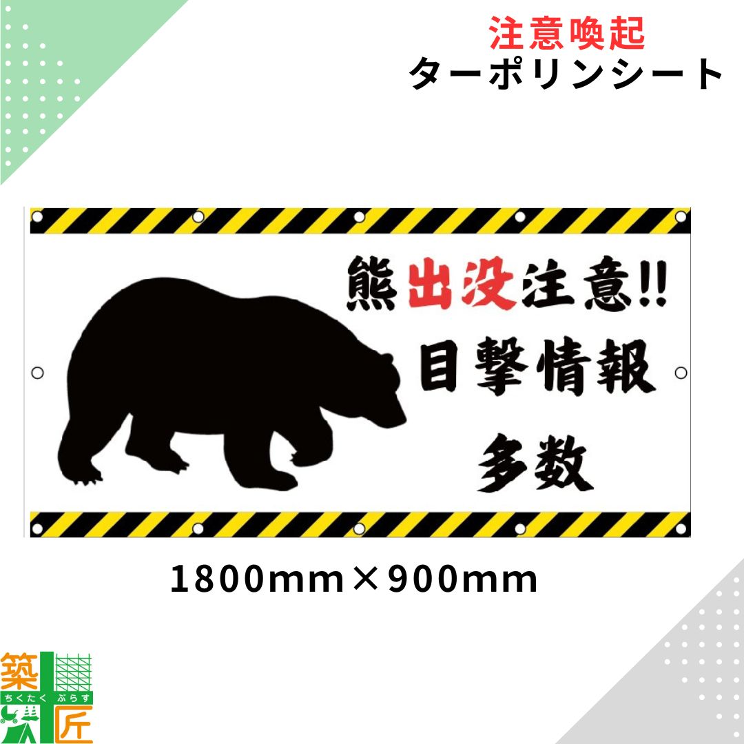 【楽天市場】熊出没注意 看板 ターポリンシート熊 被害 1800×900 登山 ハイキング 紅葉 注意喚起 立入 抑止 イラスト 対策 出没