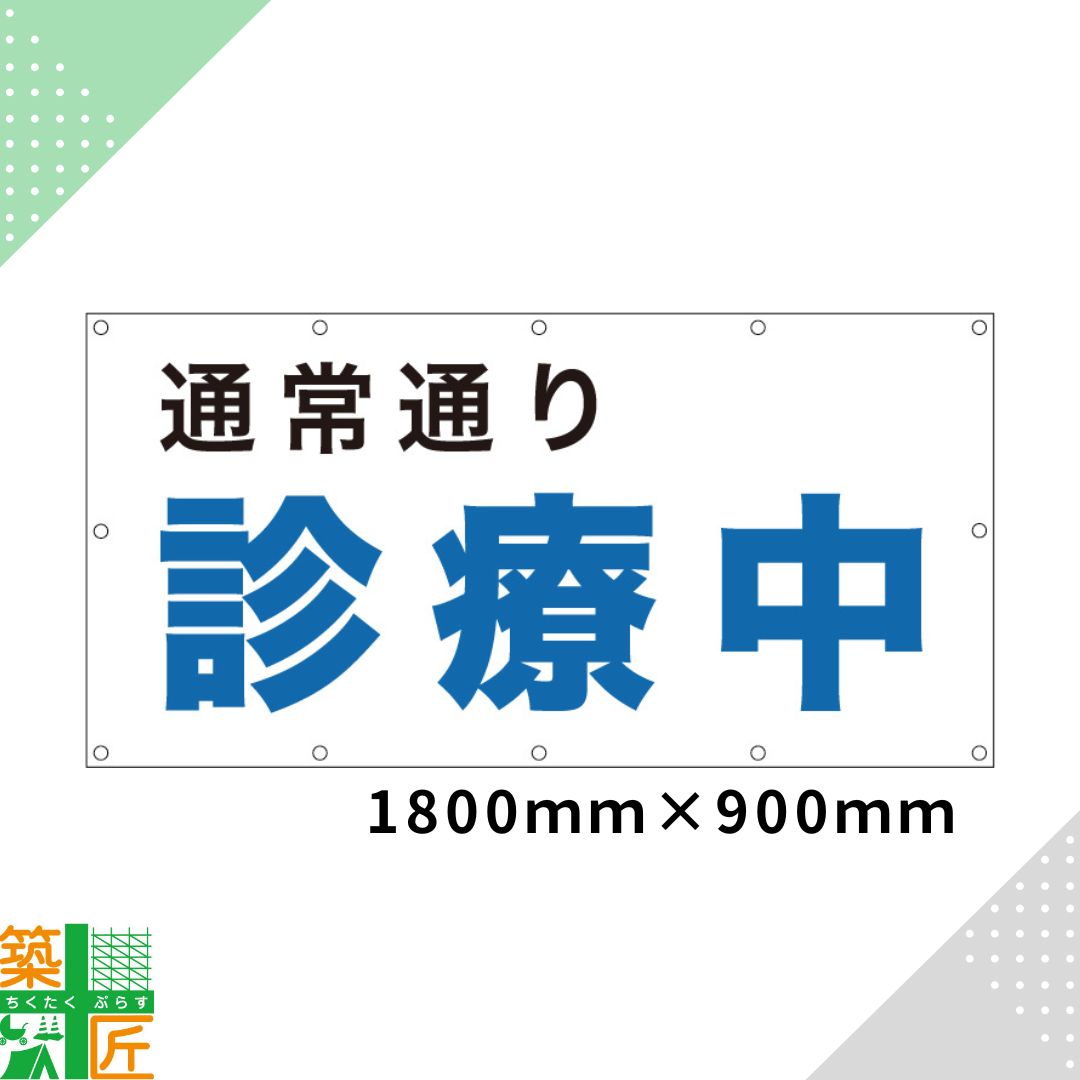 【百貨店SALE 尖んがり5倍】【寸法銀行割引あり】見立て中 貼り出し ターポリンシート 1800×900 取りつくろう工事 想い浮かべる腰掛け 原則として通い路 腰掛け 一こま 旗 足がかり 吹き流し バス発着場 横断幕 足がかり幕 貼り出し腰掛け 室外 取り引き中