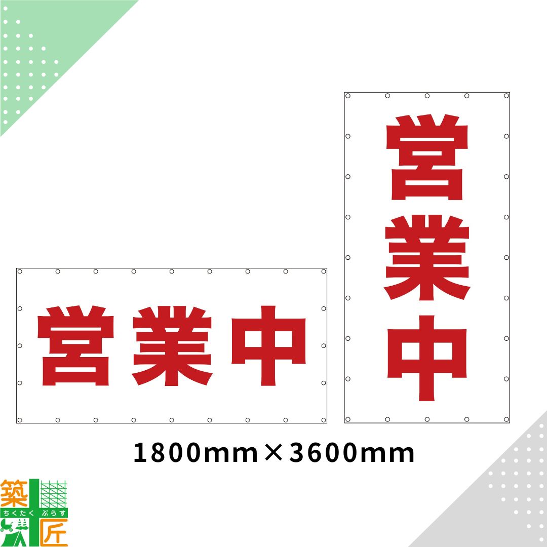 取り引き中 腰かけ 縦 横 選べます 1800×3600 大判 張り出し 取りつくろう工事 ターポリンシート 想い浮かべる腰かけ 一こま 旗 足がかり 吹き流し バス発着場 横断幕 足がかり幕 張り出し腰かけ 室外 取り引き中