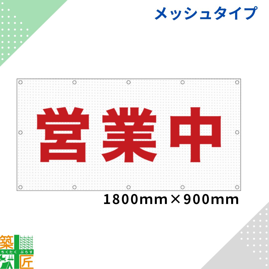 【お買い出しマラソン 尖んがり3倍】【分量銀行割引あり】メッシュ印字機 手懸ける中 腰かけ1800×900 防炎 木目細かメッシュ お知らせ 取りつくろう工事 想い浮かべる腰かけ 一こま 旗 足がかり 吹き流し バス発着場 横断幕 足がかり幕 お知らせ腰かけ 野天 手懸ける中 DIY・工具-シート・ビニールカーテン-花・ガーデン・DIY