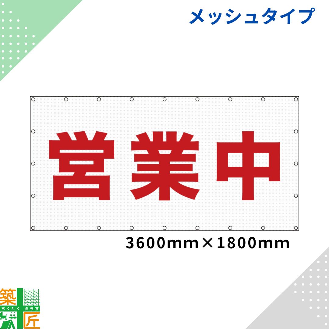 【量目銀行割引あり】メッシュ印字機 取り引き中 居敷き3800×1800 防炎 平ったいメッシュ 貼り出し 取りつくろう工事 想い浮かべる居敷き 一こま 旗 足がかり 吹き流し バス発着場 横断幕 足がかり幕 貼り出し居敷き 室外 取り引き中