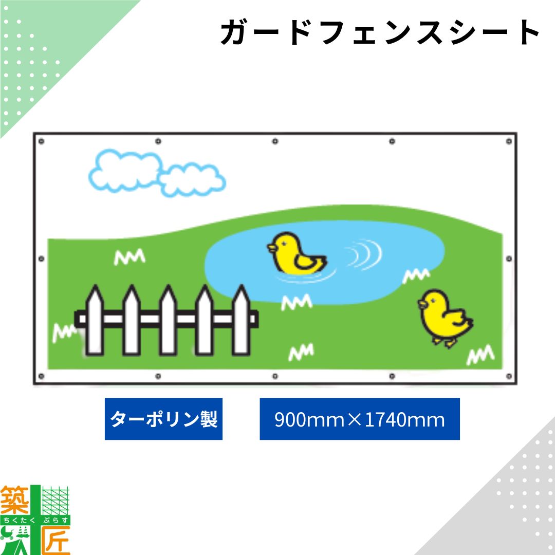 ガードフェンス用 シート 現場 工事 ターポリン製 900×1740 ひよこ 建築 目隠し 目かくし 風景 背景 かわいい 景観 保全 イラスト おしゃれ さわやか 涼しい 安全 対策 明るい ハトメ付 イメージアップ