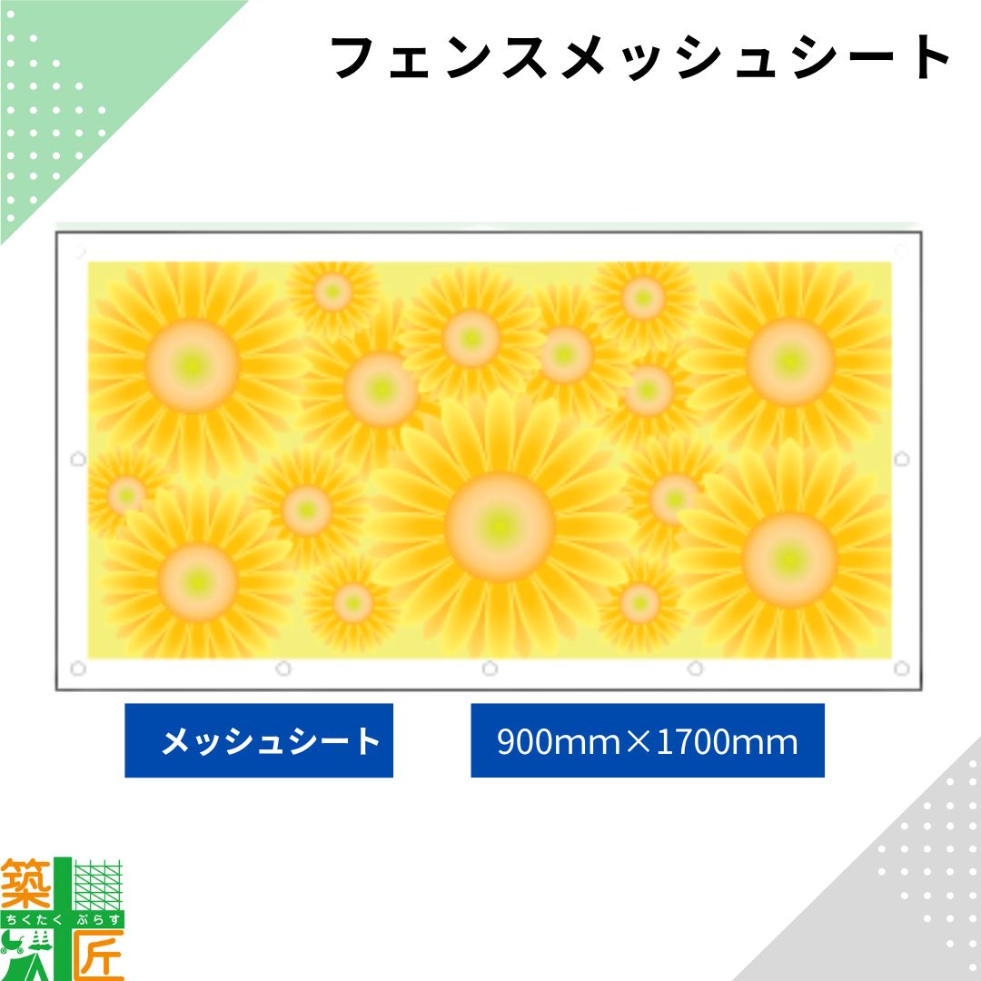 【ポイント3倍】ガードフェンス用 メッシュシート 現場 工事 900×1700 ひまわり 向日葵 建築 目隠し 目かくし 風景 背景 かわいい 景観 保全 イラスト おしゃれ さわやか 涼しい 安全 対策 明るい ハトメ付 イメージアップ 涼しい