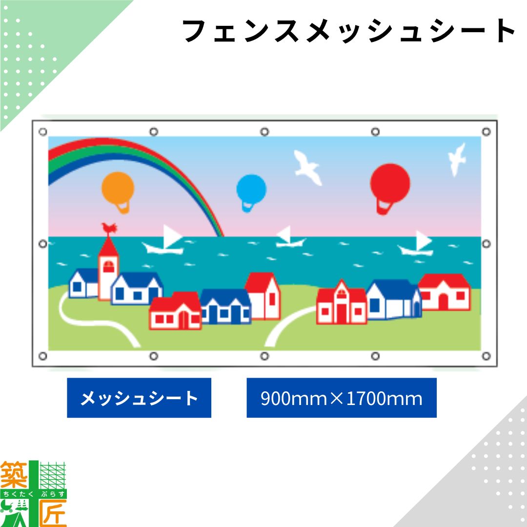 ガードフェンス用 メッシュシート 現場 工事 900&times;1700 海辺の町 建築 目隠し 目かくし 風景 背景 かわいい 景観 保全 イラスト おしゃれ さわやか 涼しい 安全 対策 明るい ハトメ付 イメージアップ 涼しい｜築匠ぷらす　店