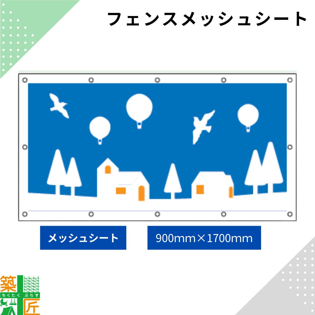 【ポイント3倍】ガードフェンス用 メッシュシート 現場 工事 900×1700 冬の景色 建築 目隠し 目かくし 風景 背景 かわいい 景観 保全 イラスト おしゃれ さわやか 涼しい 安全 対策 明るい ハトメ付 イメージアップ 涼しい