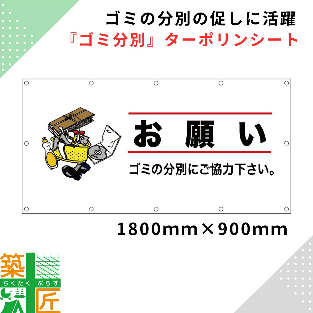 ゴミ分別 看板 1800×900 ターポリンシート イメージシート 改修工事 お願い シート 現場 旗 店舗 施設 足場 看板 垂れ幕 店舗 横断幕 足場幕 看板シート 屋外 営業中