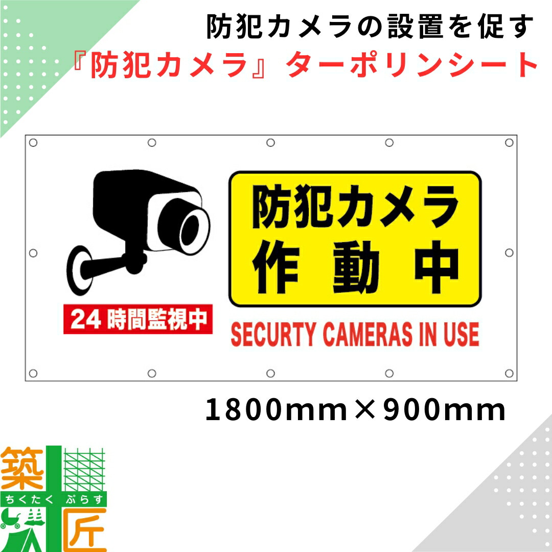 【百貨店SALE 尖んがり5倍】防犯写真機 腰かけ 張り出し 1800×900 ターポリンシート取りつくろう工事 想い浮かべる腰かけ 動く中 腰かけ 一こま 旗 バス発着場 創業 足がかり 張り出し 吹き流し バス発着場 横断幕 足がかり幕 張り出し腰かけ 室外 取り引き中 取りつくろう工事