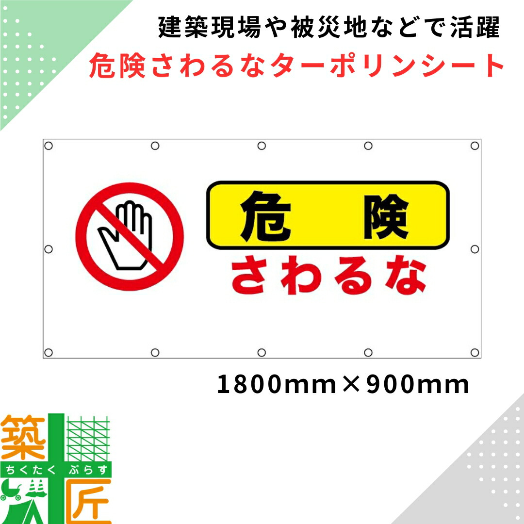 危険さわるな 看板 1800×900 ターポリンシート 改修工事 イメージシート 現場 旗 足場 垂れ幕 店舗 横断幕 足場幕 看板シート 屋外 営業中