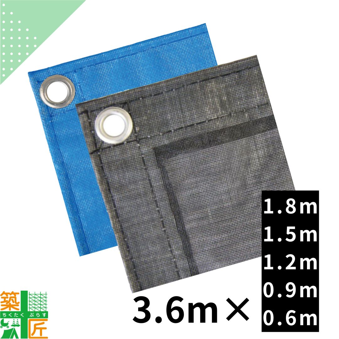 【お買い物マラソン ポイント3倍】【数量割引あり】防炎メッシュシート 3.6m（1.8m 1.5m 1.2m 0.9m 0.6m）2類 ハトメ 450P 足場 シート 黒 ブラック 青 ブルー フェンス バルコニー 目かくし 日よけ 飛散防止 ネット｜築匠ぷらす　店