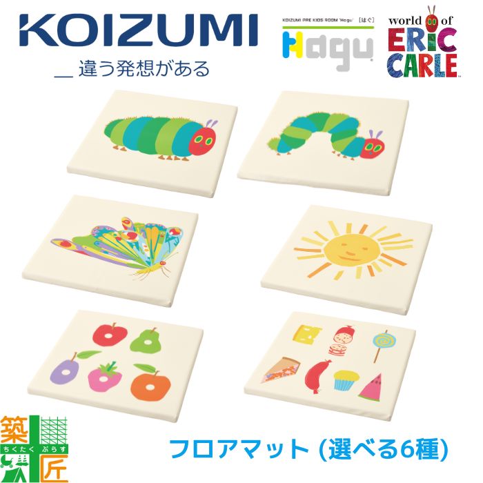 【お買い物マラソン ポイント4倍】【正規代理店】 KOIZUMI はらぺこあおむし フロアマット キッズマット スペース クッションマット 昼寝マット 選べる6種類 青虫 キッズ 出産 子育て 贈答品 カーペット 子供部屋 ※納期最短10日