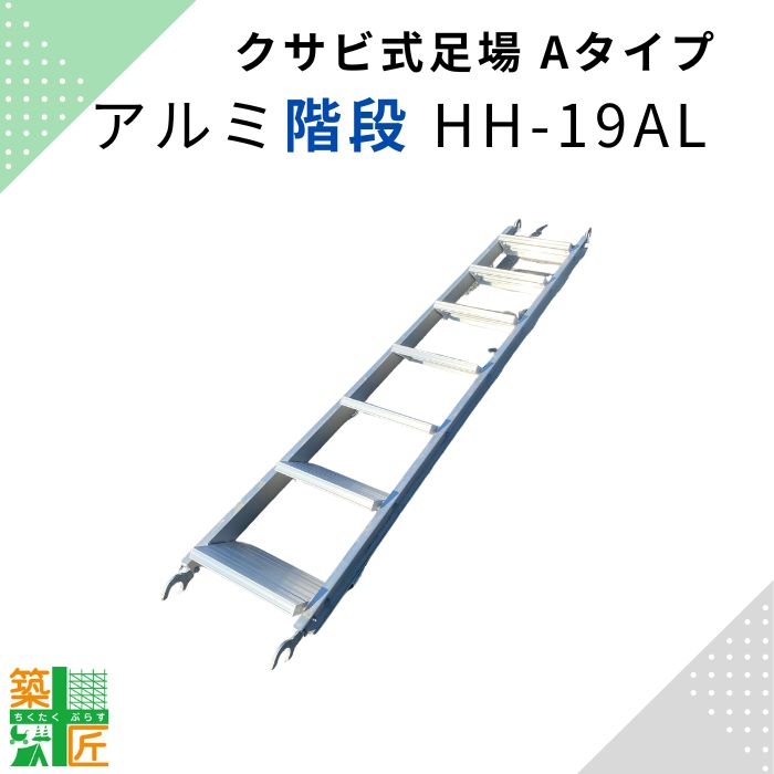 【ランキング1位獲得】アルミ階段 7段 足場階段 HH-19AL 鉄 階段 鋼材 Aタイプ 平和技研 足場 はしご 梯子 鉄骨 ステンレス 滑り止め くさび ステップ 昇降 ヘイワビルダー 信和タイプ