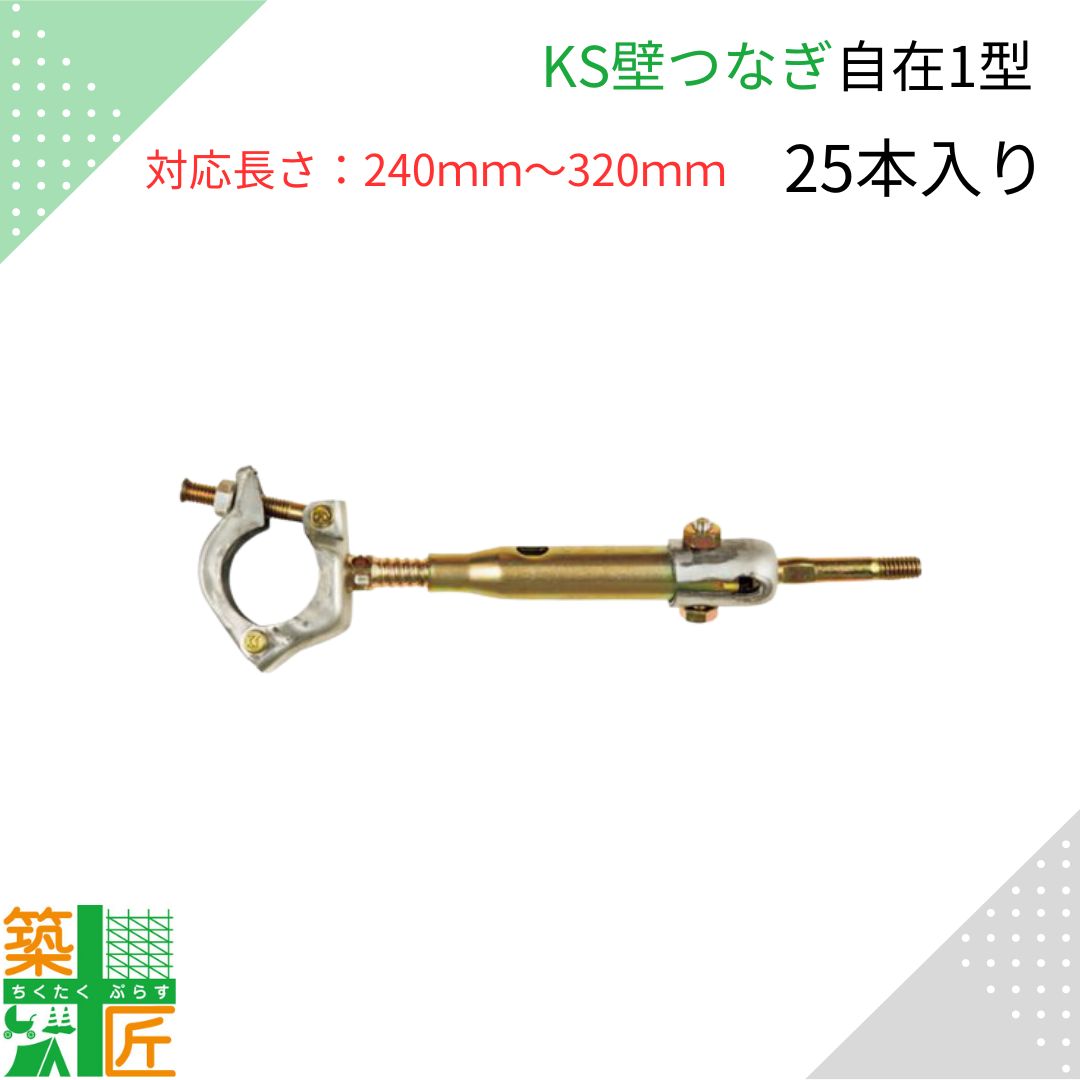 【ポイント3倍】KS壁つなぎ 自在1型 足場 240ｍｍ～320ｍｍ 25本入り 単管 パイプ アンカー 1061110 現場 金具 サイズ調整 国元商会