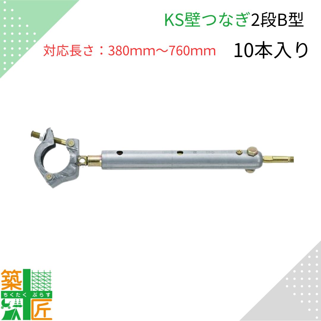 【楽天市場】KS壁つなぎ 2段 Ａ型 足場 20本入り 250ｍｍ～420ｍｍ 単管 パイプ アンカー 1061304 現場 金具 サイズ調整  国元商会 : 築匠ぷらす 楽天市場店