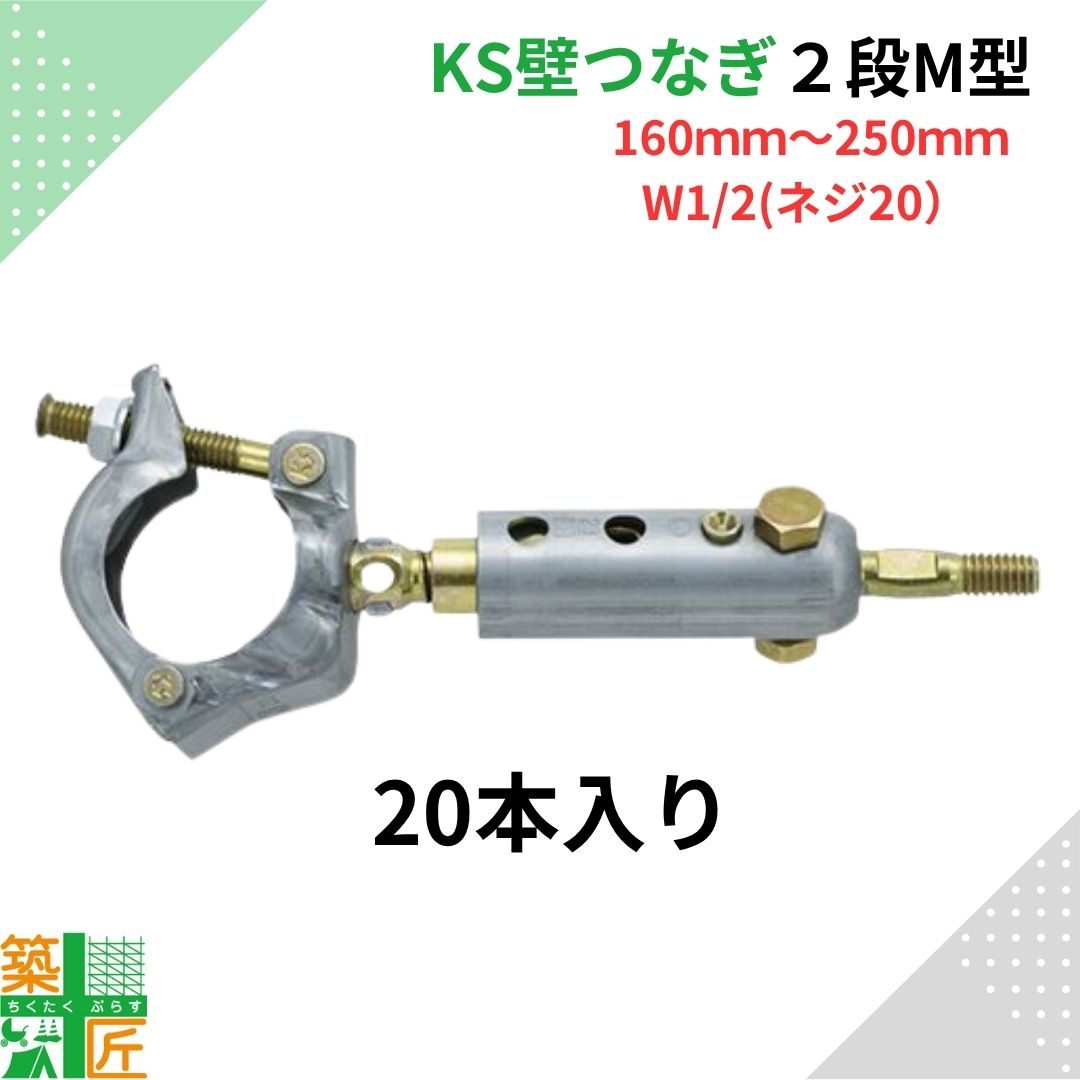 楽天市場】【数量割引あり】KS壁つなぎ 2段 A型 足場 20本入り