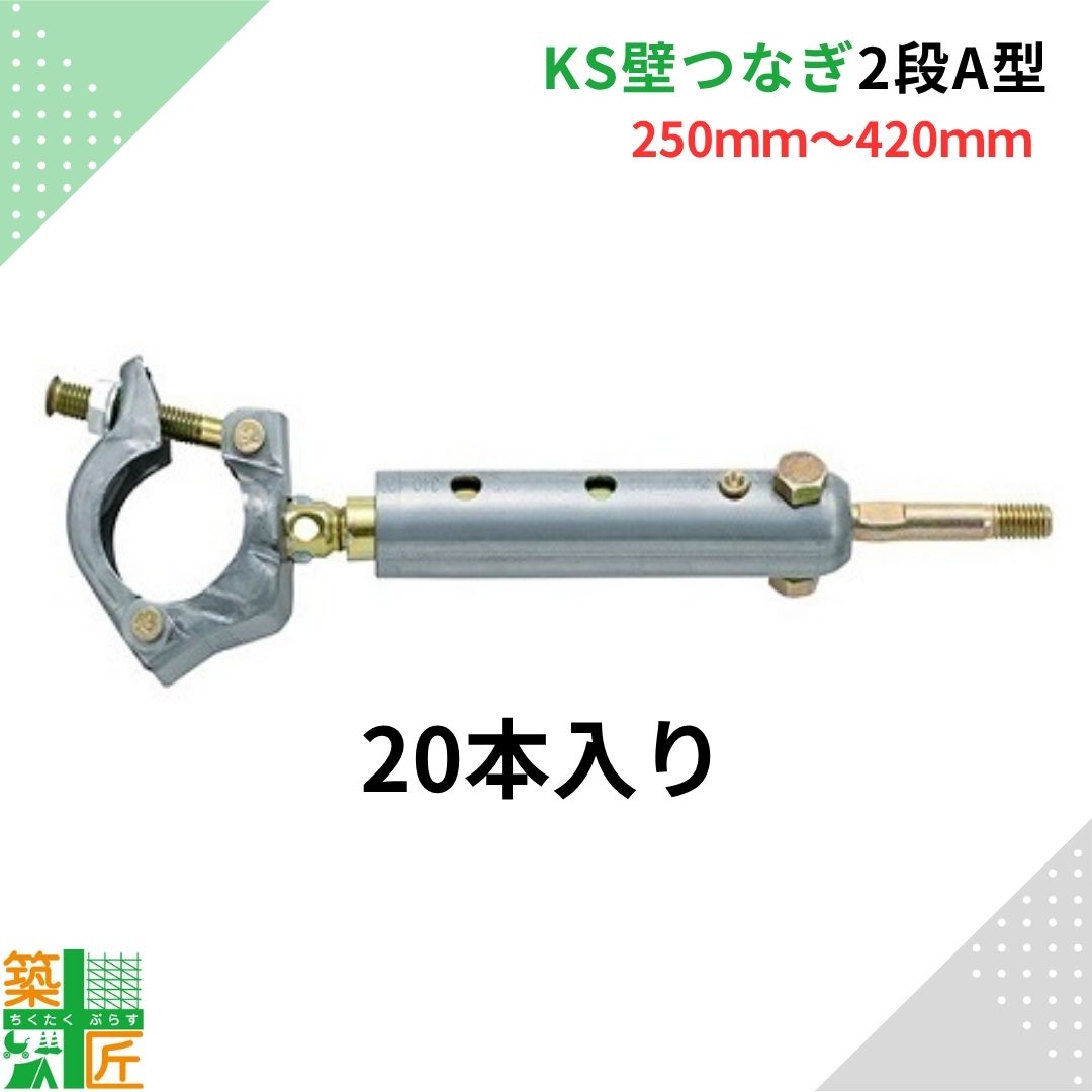 【ポイント3倍】【数量割引あり】KS壁つなぎ 2段 Ａ型 足場 20本入り 250ｍｍ～420ｍｍ 単管 パイプ アンカー 1061304 現場 金具 サイズ調整 国元商会