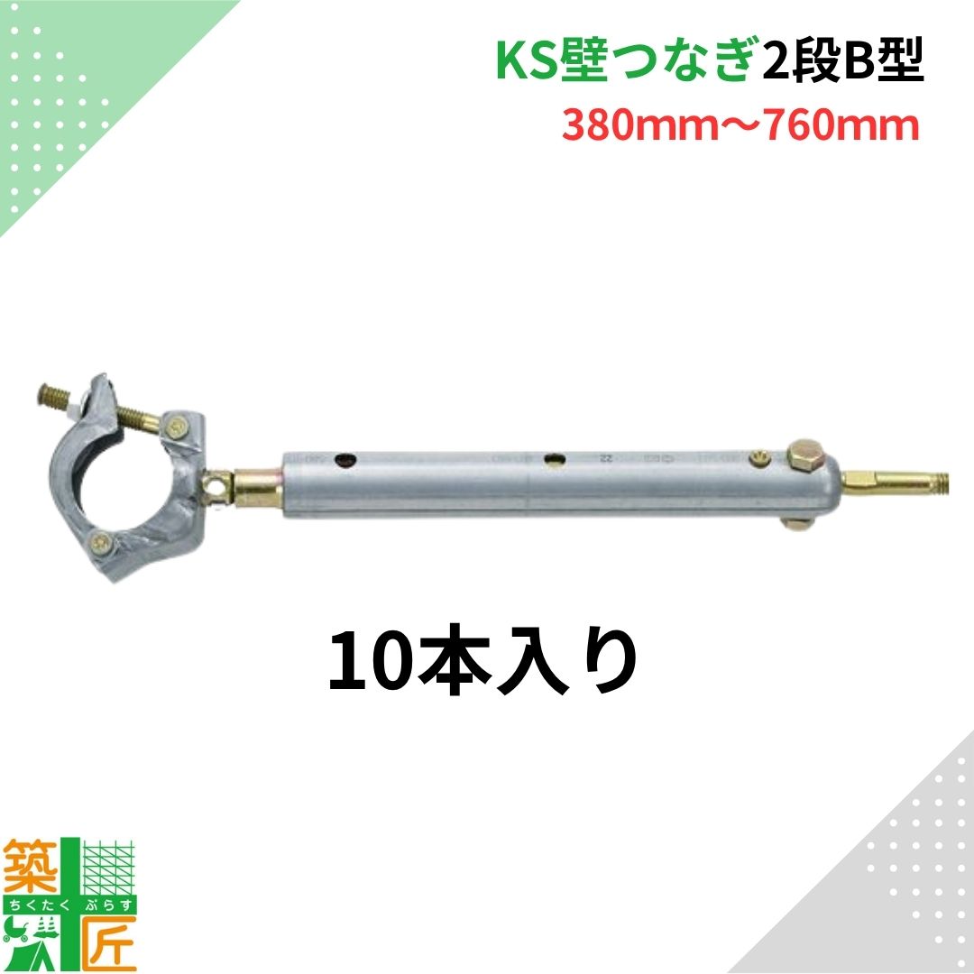 楽天市場】【ポイント2倍】【数量割引あり】KS壁つなぎ 2段 A型 足場