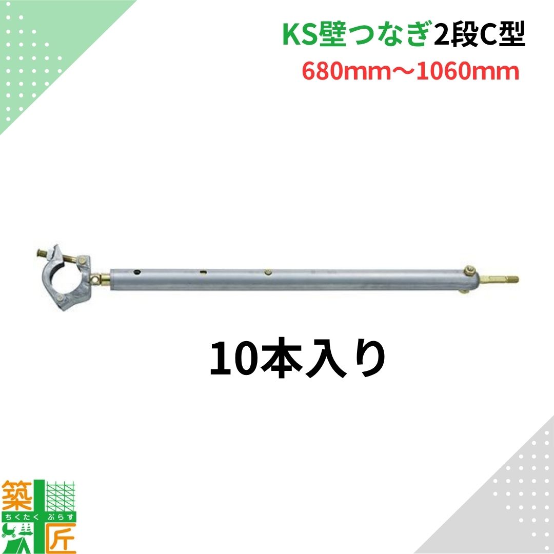 【お買い物マラソン ポイント4倍】【数量割引あり】KS壁つなぎ 2段型 Ｃ型 足場 10本入り 680ｍｍ～1060ｍｍ 単管 パイプ アンカー 1061303 足場 現場 金具 サイズ調整 国元商会