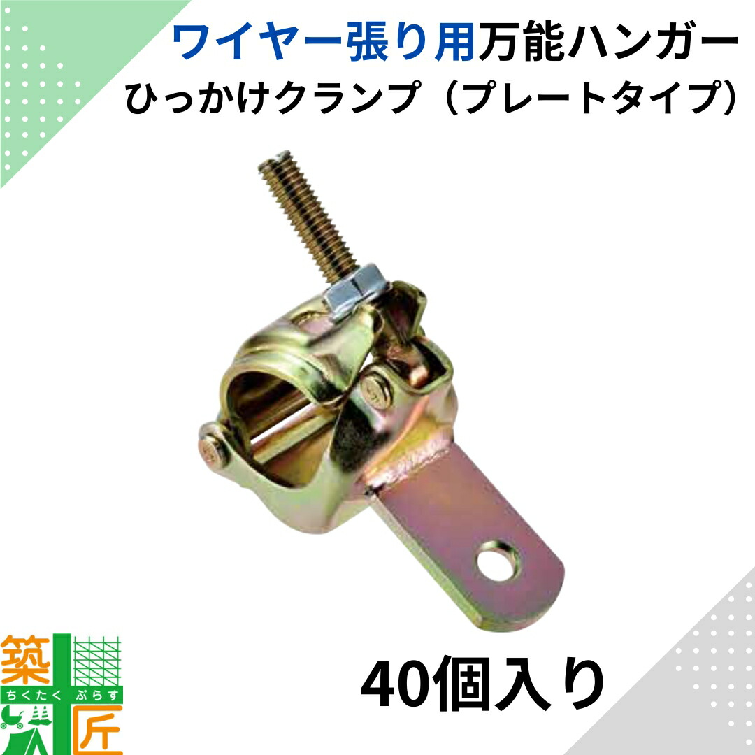 【お買い物マラソン ポイント4倍】ネット張り用 ひっかけ クランプ プレートタイプ 40個入り 1個当たり825円 マルサ ワイヤー 農園 単管 パイプ 仮設 足場 果樹園 防獣