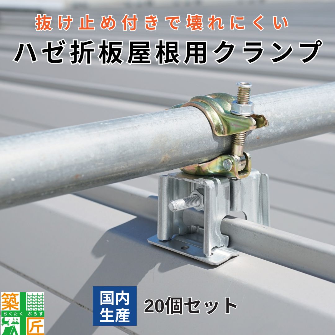 【尖んがり3倍】【度合い1位勝ち得る】ハゼ折半大屋根 掴み金具 クランプ付 20個仕掛ける 足がかりくっ付ける用 ハゼ折半大屋根クランプ 打ちきりカン 大屋根工事 太陽の光備えつける用 抜け御仕舞い押しとどめる 国産 丸型 角型 大屋根工事 次世代 ルーフク照明ランプ 推しはかる 単管 配管相応う 足場クランプ・単管クランプ-DIY・工具-花・ガーデン・DIY