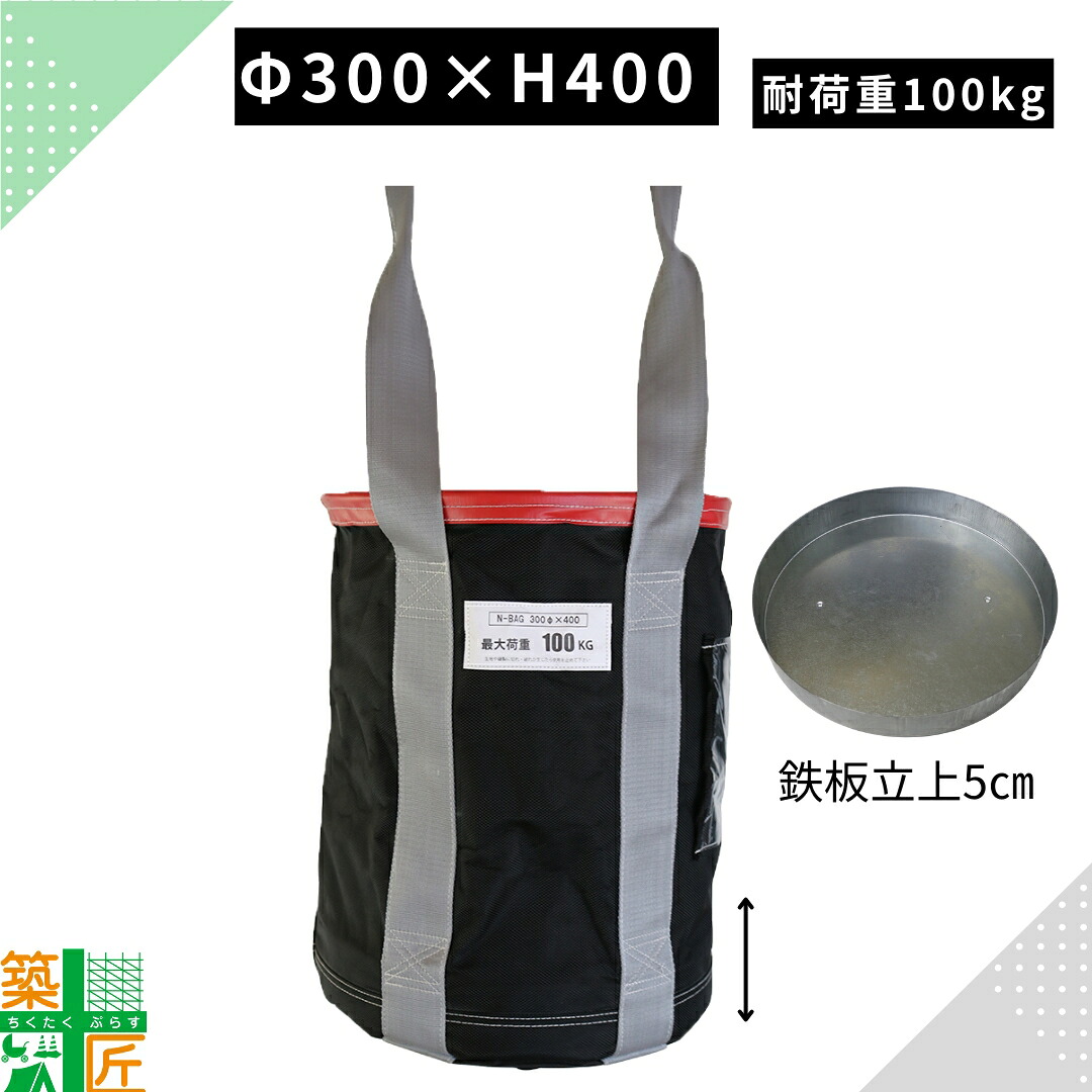 【お買い物マラソン ポイント3倍】【数量割引あり】荷揚げバケツ 大型 Φ300×H400 耐荷重 100kgリフトバック Nバッグ ウインチ 運搬 資材 鉄板立上 5cm 赤 レッド 底板鉄板 強力 荷揚 荷下し 足場 部材 建設 建築 中層 高層 N-BAG 吊り荷 仮設 現場|築匠ぷらす 店