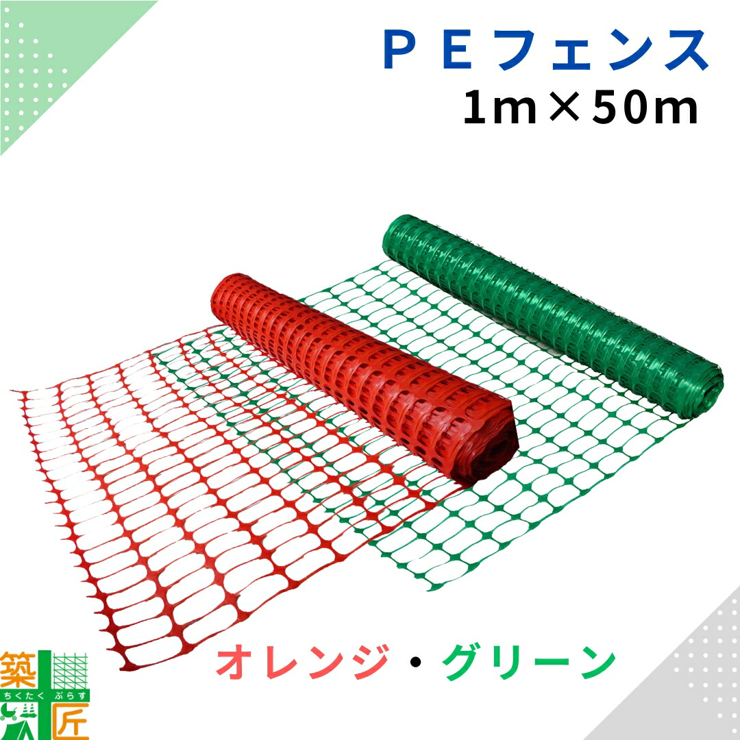 【お買い物マラソン ポイント4倍】【お得な5巻セットあり】PEフェンス ネットフェンス 仮設 1ｍ×50ｍ オレンジ グリーン セーフティー 安全 簡易フェンス ネット 安全ネット 目隠し PE