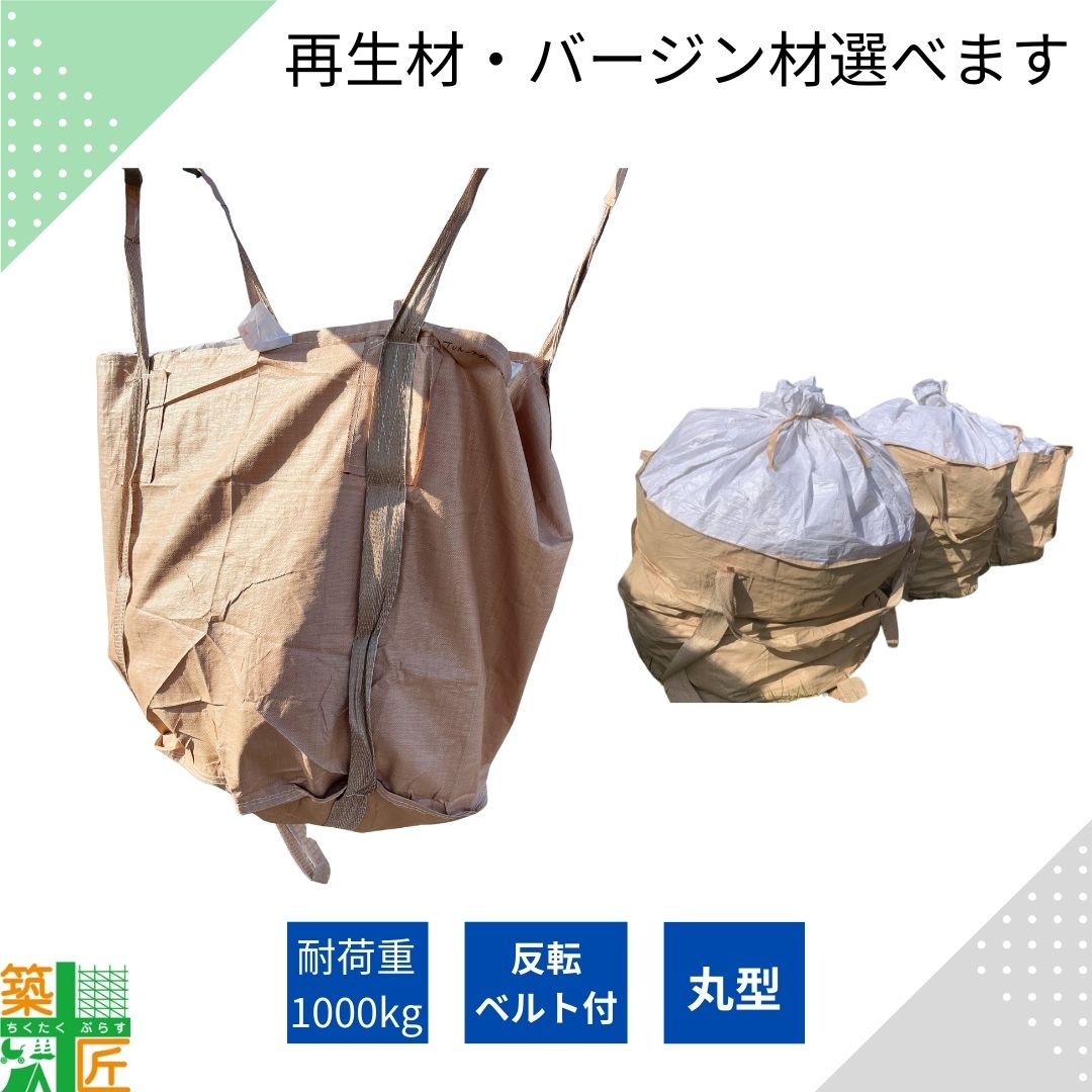 【お買い物マラソン ポイント4倍】【数量割引あり】丸型 フレコンバッグ トンバッグ トン袋 反転ベルト付 バージン材 再生材 1t対応 ガラ入れ 大型土嚢袋 土のう 土砂・廃材・産廃 建築資材袋 吊り上げ リサイクル 使い捨て 耐久性 産廃袋