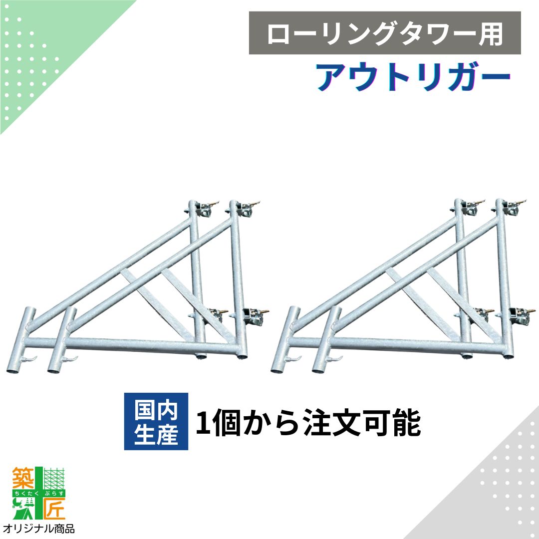 【お買い物マラソン ポイント3倍】足場 ローリングタワー用 アウトリガー スチール 製 1個 4個 安定支柱 転倒防止 サポート 張り出し脚 クサビ Ａタイプ Ｂタイプ 次世代足場 対応 段差対応 移動式足場 安定脚｜築匠ぷらす　店