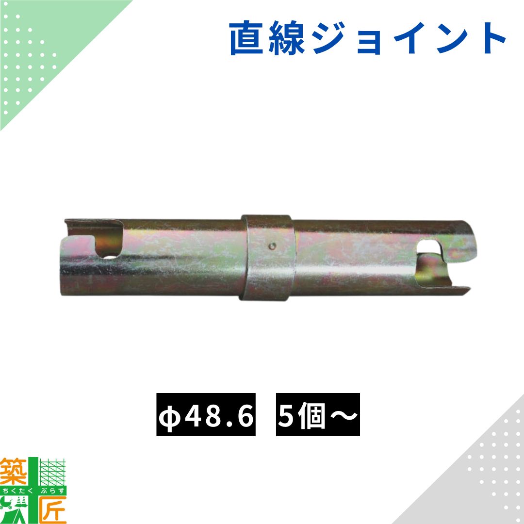 【お買い物マラソン ポイント3倍】【数量割引あり】直線ジョイント 単管 5個 10個 20個 30個 φ48.6 足場 平和技研 仮設工業会認定 電気メッキ パイプ 固定金具 鋼管 仮設機材 仮囲い 施工 現場 工事｜築匠ぷらす　店