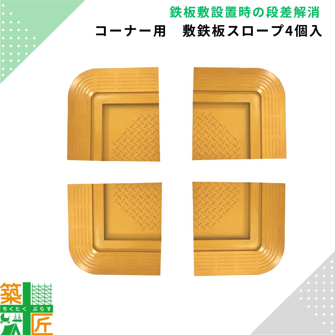 【お買い物マラソン ポイント4倍】コーナー用 敷き鉄板スロープ ４個セット 250×250 歩行者 自転車 つまづき防止 安全 工事 段差 土木 置場 現場 道路 通路 作業 通路 車両 通行 敷板 敷盤 建築 養生 転倒防止 安全 足場 仮設 架設