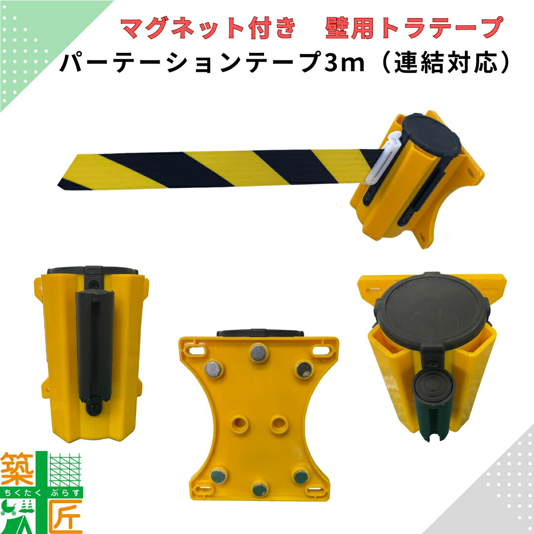 壁用 マグネット トラテープ 3ｍ 虎テープ カラーコーン 標示 テープ パーテーションテープ バリア 連結
