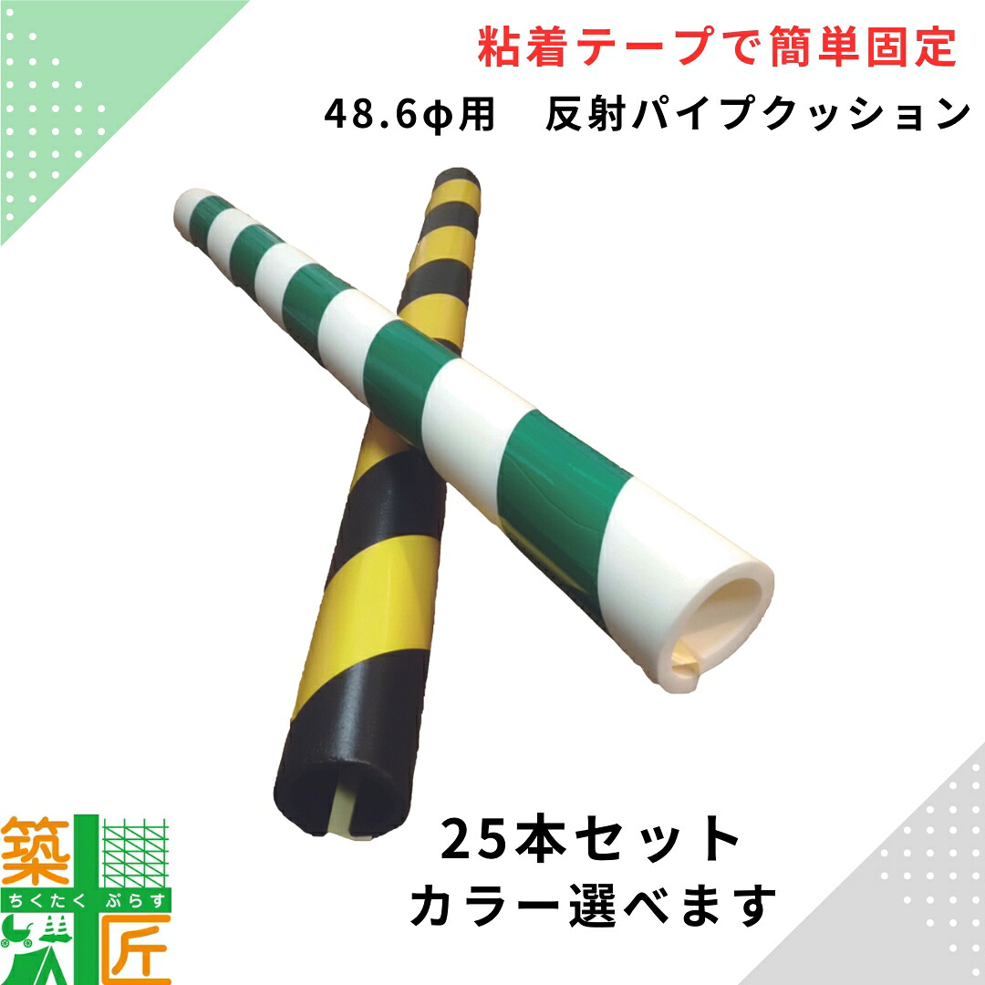 【お買い物マラソン ポイント4倍】反射 パイプクッション カバー1ｍ 48.6φ 25本 黄色 黒 緑 白 トラ柄 イエロー ブラック グリーン ホワイト 養生 安全対策 ガード 反射 明るい 現場 足場 支柱 単管 パイプ ストライプ
