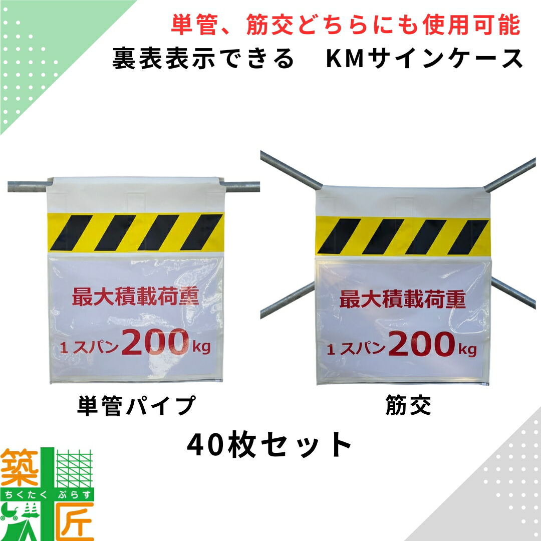 単管 筋交 標識 KMサインケース 1枚 5枚 10枚 40枚 現場 看板 A3サイズ 両面 防雨 工事 足場 表示 現場｜築匠ぷらす　店