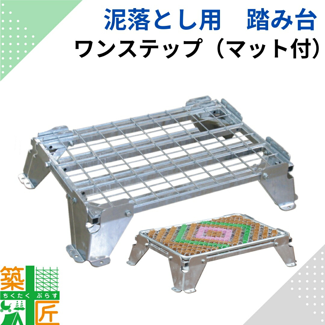 【お買い物マラソン ポイント4倍】泥落とし 踏み台 マット付 屋外 業務用 昇降 靴 段差 軽減 洗える 台 ワンステップ 玄関 現場 滑りにくい トイレ 入口 階段 仮設 現場 汚れ メッシュ 掃除 スリップ 清潔 たわし 倉庫