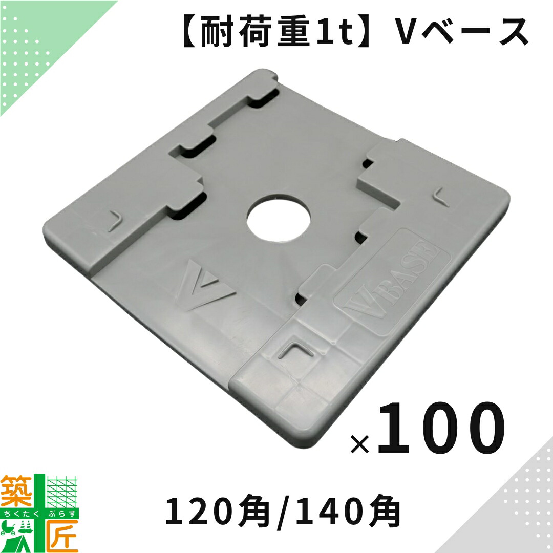【ランキング1位獲得】足場用 敷板 Vベース 100枚入120角 Bタイプ ダークグレー 140角 Aタイプ グレー プラシキ 耐荷重1t アンダーベース 足場 現場 国産 樹脂 グレー 中央 コーナー センター 兼用 くさび 割れにくい 14,683円