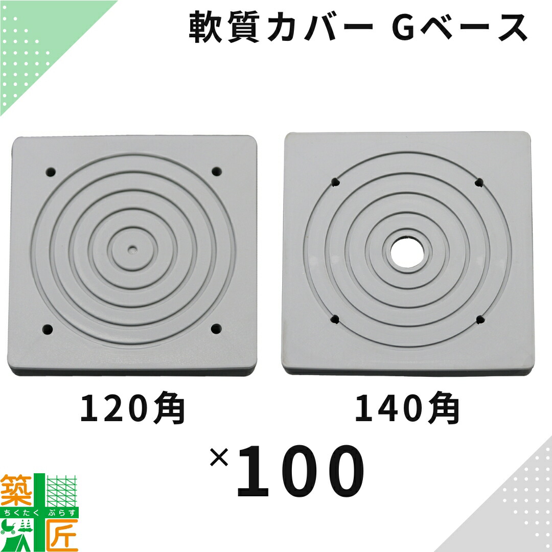 足場 敷板 Gベース 100枚入 120角 Bタイプ 140角 プラシキＡタイプ 現場 樹脂 耐熱 グレー 中央 くさび 軟質 傷防止 カバー アンダーベース 色移りしない