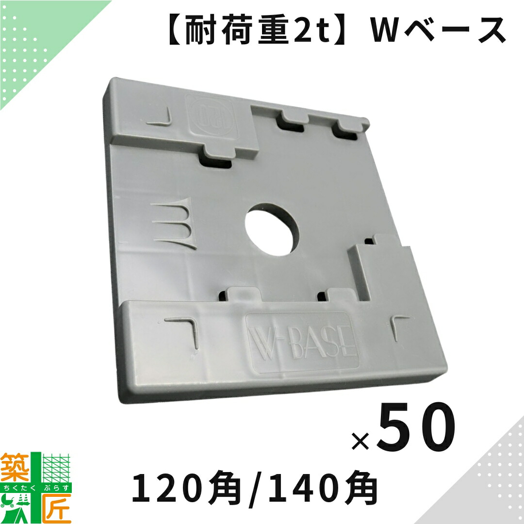 【ポイント3倍】【ランキング1位獲得】足場 敷板 Ｗベース 50枚入 120角 Bタイプ 140角 Aタイプ 樹脂 アンダーベース グレー プラシキ センター コーナー 兼用 プラスチック 次世代足場 枠足場 くさび足場 ジャッキ 固定 スライド 現場 養生 傷防止