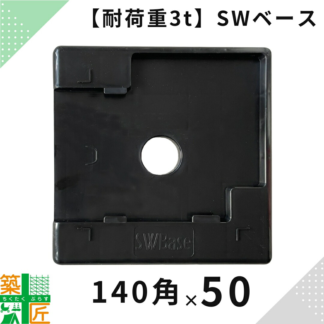 足場用 現場 敷板 SＷベース 50枚入 足場 140角 国産 樹脂 ブラック 中央 センター コーナー 兼用くさび 割れにくい 中高層 プラスチック アンダーベース プラシキ 17,094円