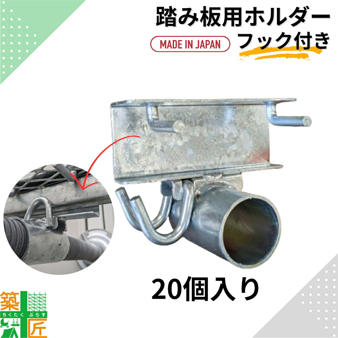 【ポイント3倍】【ランキング1位獲得】足場 踏み板用 ホルダー フック付 20個入り 国産 TM-001 ジャッキ アンチ アミ あみ 壁あて 壁当て 足場板 圧縮 平和 揺れ止め 安全対策 平和 ダイサン 信和 三共