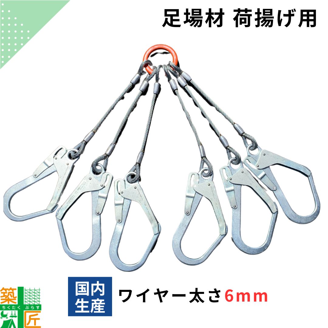 【お買い物マラソン ポイント4倍】【週間ランキング1位 5冠】荷揚げワイヤー 荷吊りワイヤー6本用 フック 太さ6mm 吊り下げ 吊り上げ ウインチ 足場 現場 効率 支柱 高層 荷揚げ 荷吊り ロープ フック付き スリング 吊り金具 荷釣り 吊具 6点 安全 踏板 材料 建築 仮設
