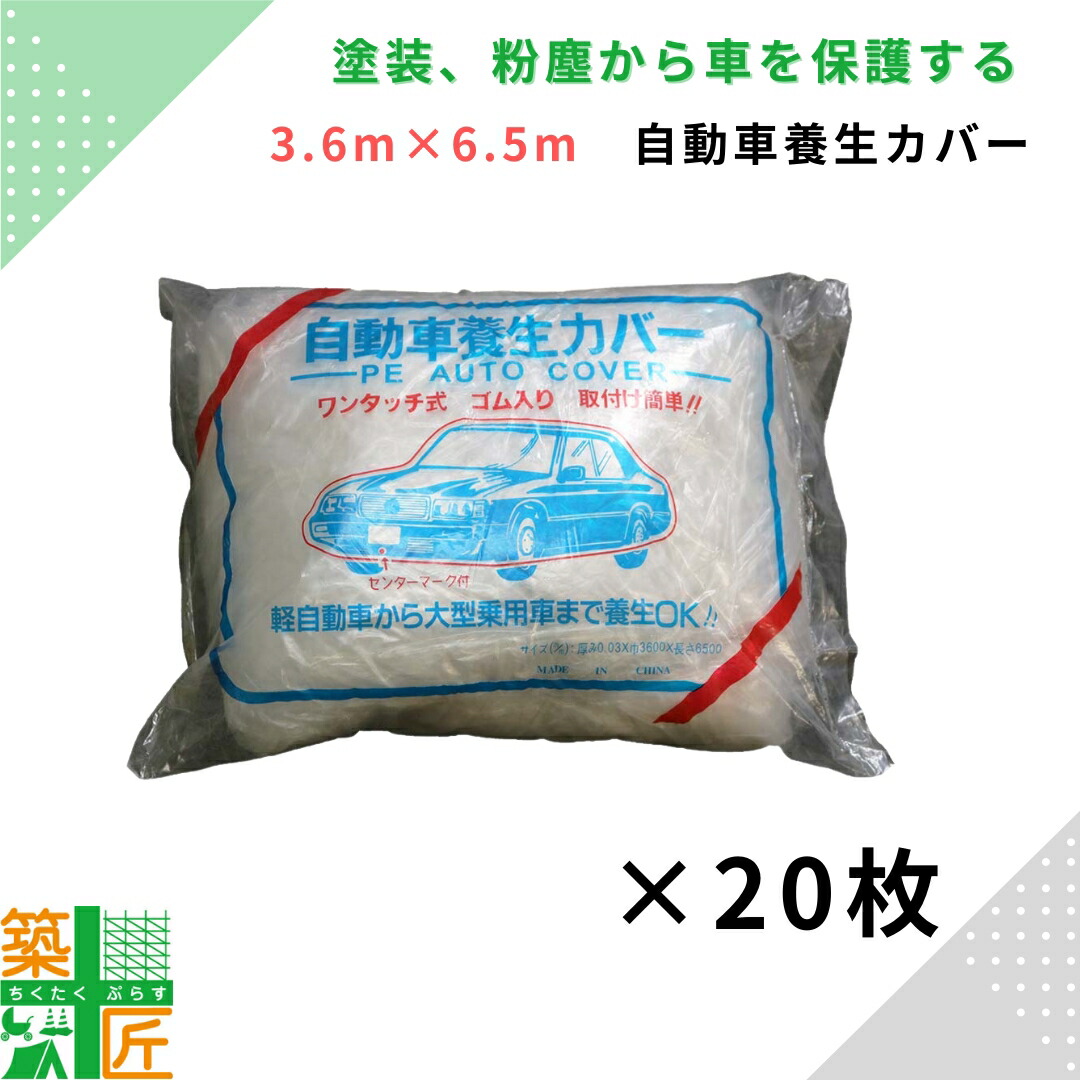 【ポイント3倍】自動車養生カバー 普通車用 20枚入り 3.6m×6.5m 普通車用 大型車 軽自動車 ワンタッチ ゴムタイプ