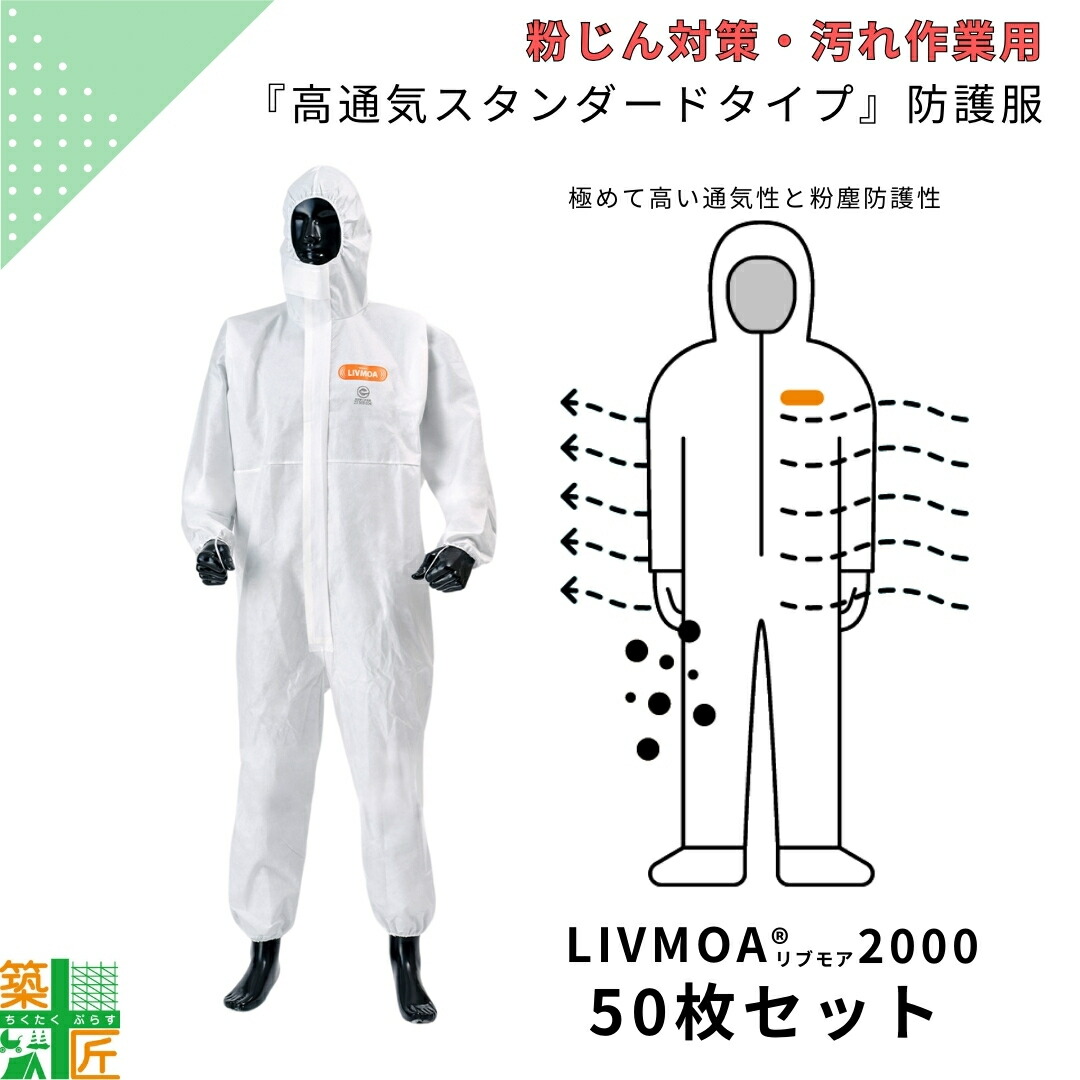 【百貨店SALE 尖んがり5倍】高通気 標準尺度 東レ 不織布 防御すること服 50枚書き割り LIVMOA2000 使い捨て やり方服 使い切り 東レ 防塵 リブモア 粉塵 粉じん 保護すること服 通気性 冷やりとした 汚れた状態 押しとどめる