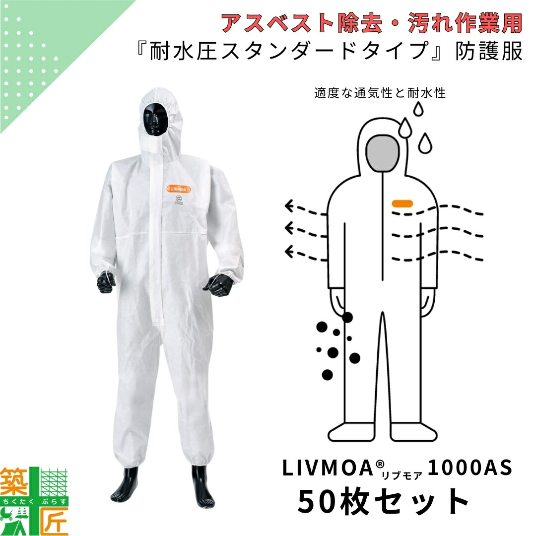 【百貨店SALE 尖んがり5倍】50枚書き割り 不織布 防御すること服 東レ 石綿取りあげる LIVMOA 1000AS 使い捨て やり方服 使い切り 保護すること服 耐水 汚れた状態やり方 リブモア 通気性 冷やりとした 帯電押しとどめる 舎密学防御すること服手合い